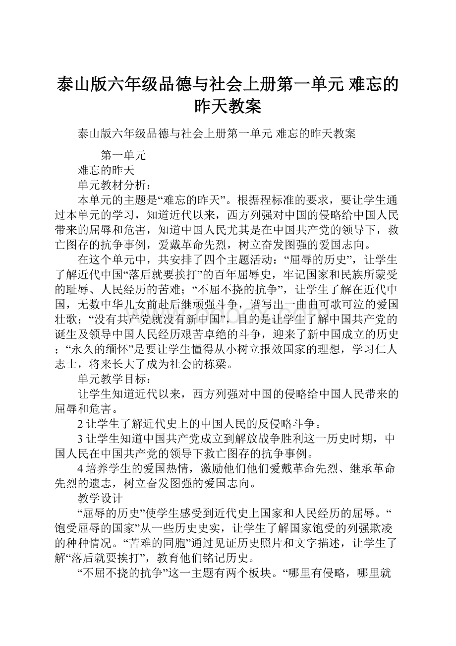 泰山版六年级品德与社会上册第一单元难忘的昨天教案Word下载.docx