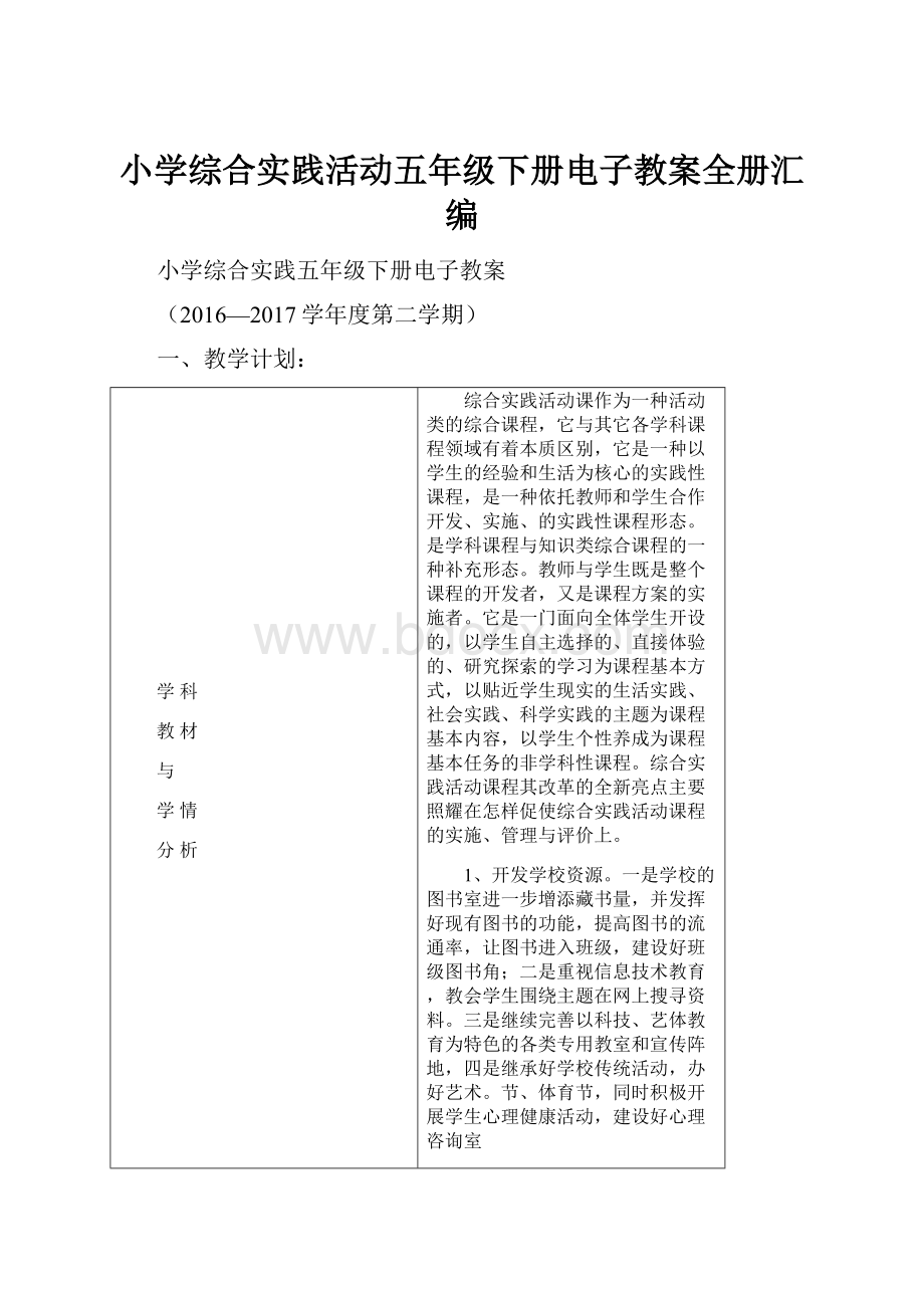 小学综合实践活动五年级下册电子教案全册汇编.docx_第1页