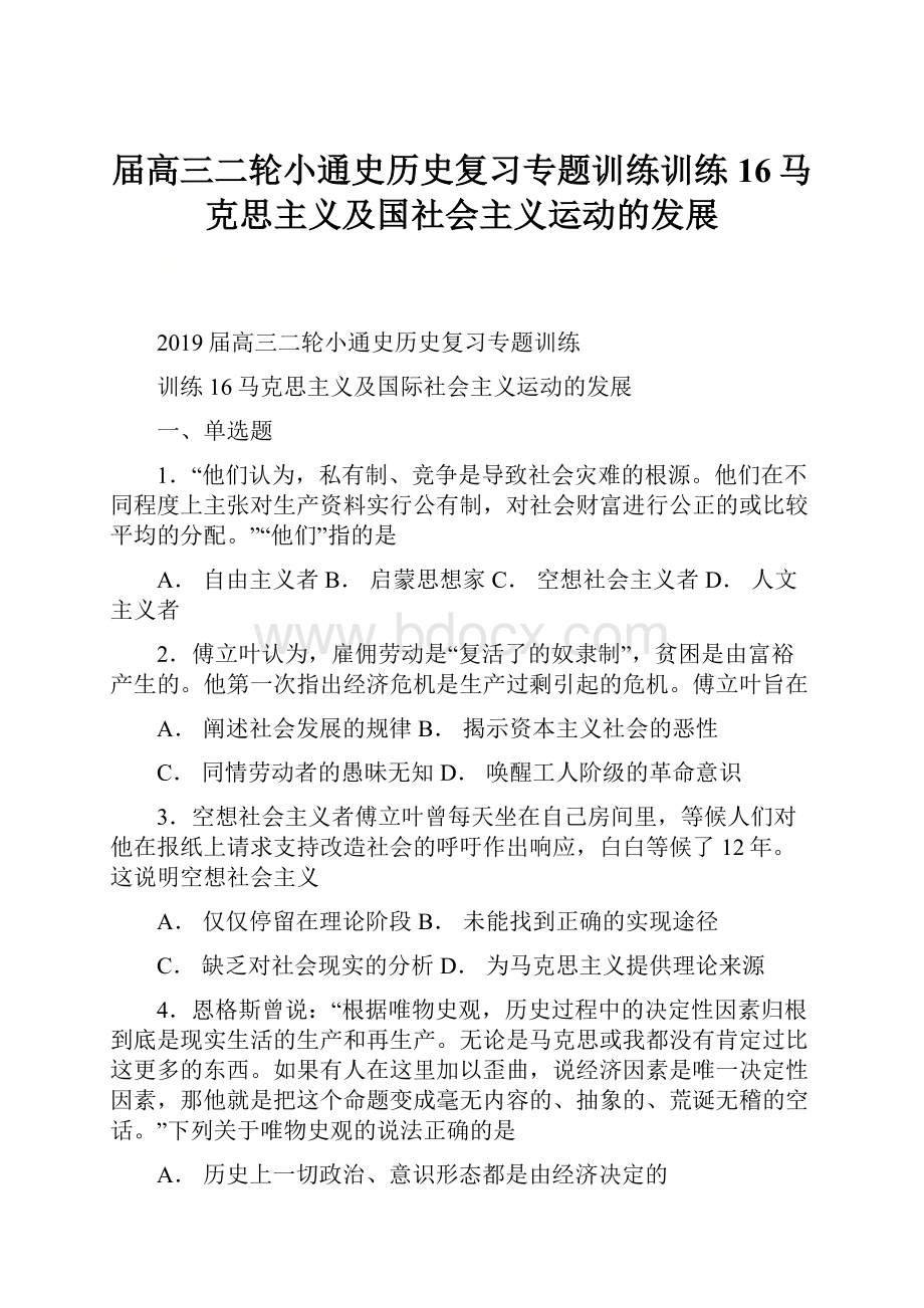 届高三二轮小通史历史复习专题训练训练16马克思主义及国社会主义运动的发展.docx_第1页