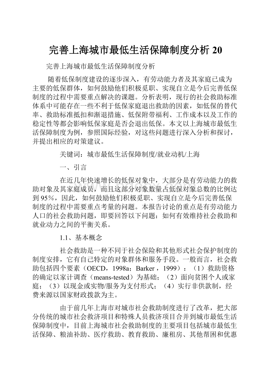完善上海城市最低生活保障制度分析20.docx_第1页