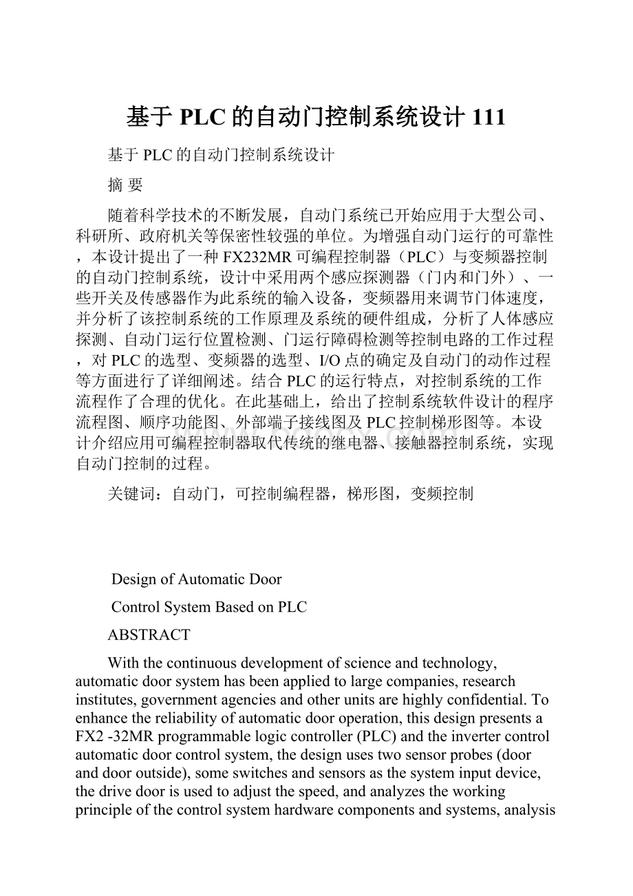 基于PLC的自动门控制系统设计111.docx_第1页