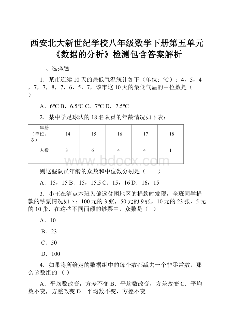 西安北大新世纪学校八年级数学下册第五单元《数据的分析》检测包含答案解析文档格式.docx_第1页