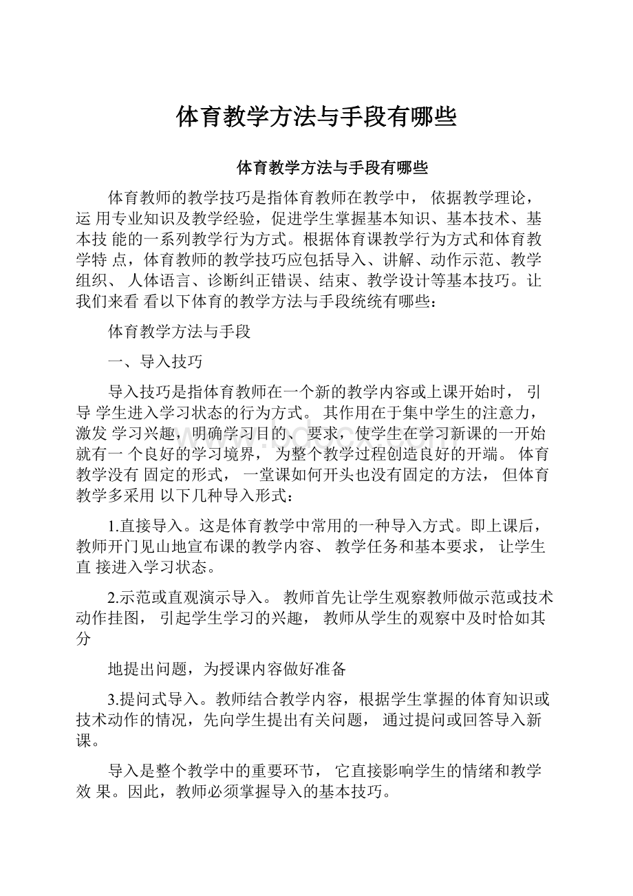 体育教学方法与手段有哪些Word文档下载推荐.docx