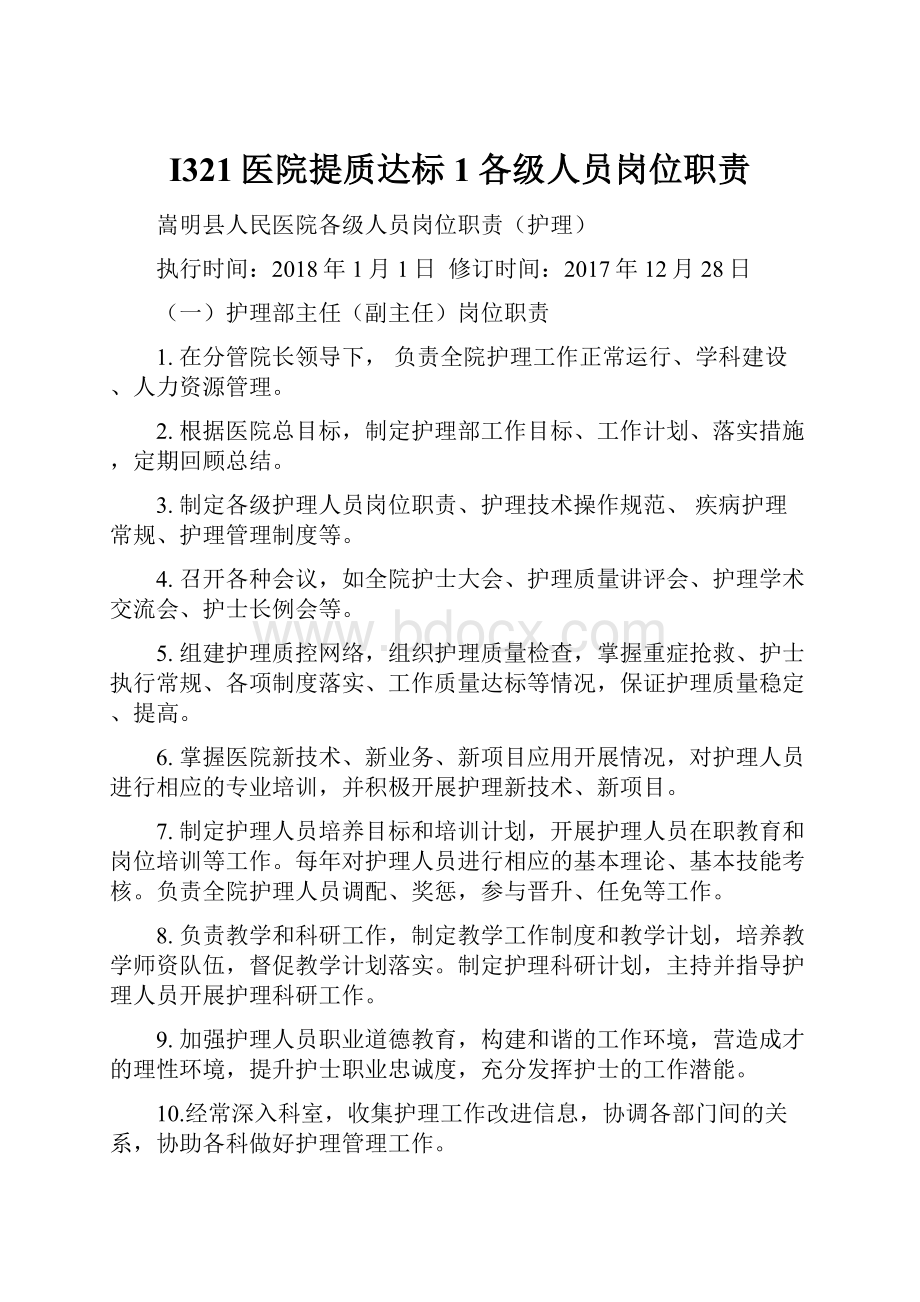 I321医院提质达标1各级人员岗位职责Word下载.docx_第1页