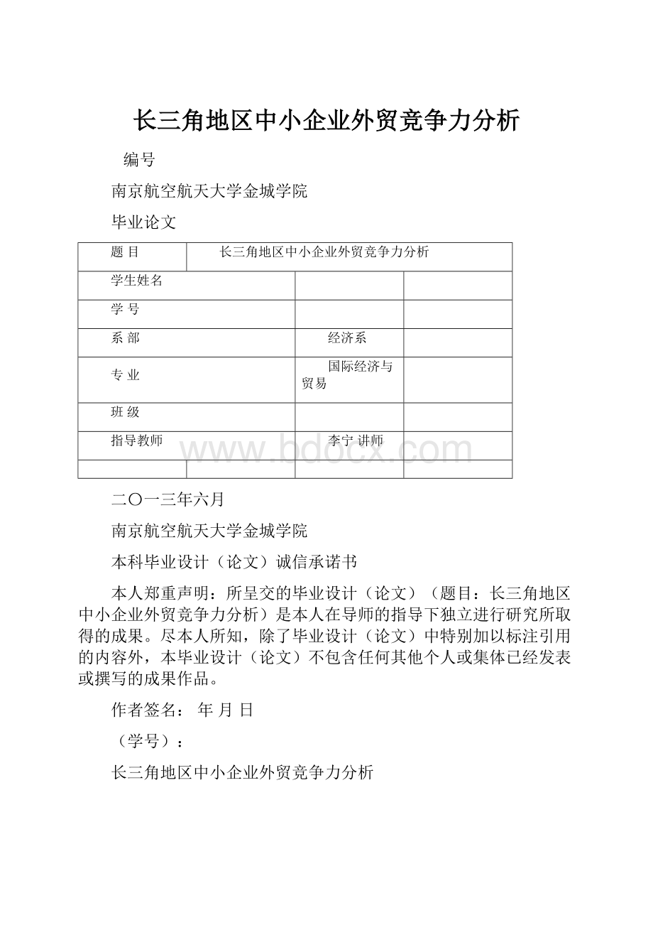 长三角地区中小企业外贸竞争力分析Word下载.docx