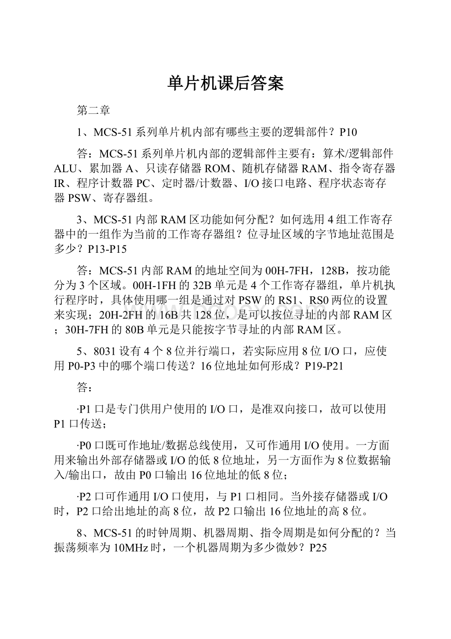 单片机课后答案文档格式.docx