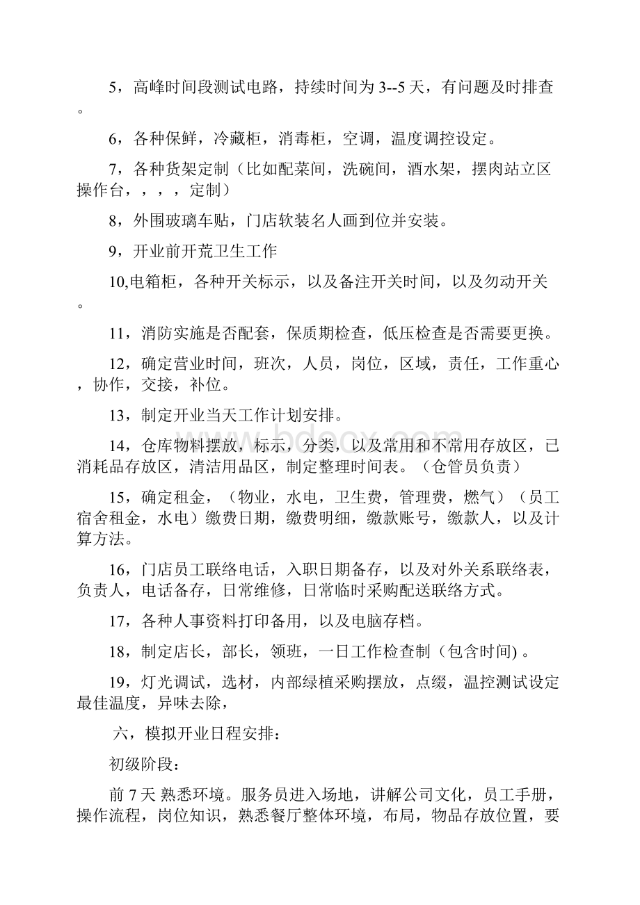 新店开业筹备计划.docx_第3页