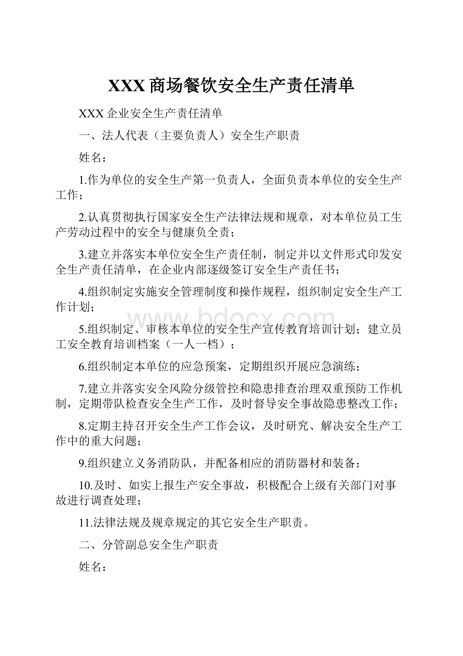 XXX商场餐饮安全生产责任清单Word文档下载推荐.docx_第1页