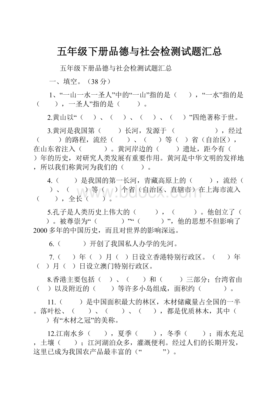 五年级下册品德与社会检测试题汇总Word格式.docx