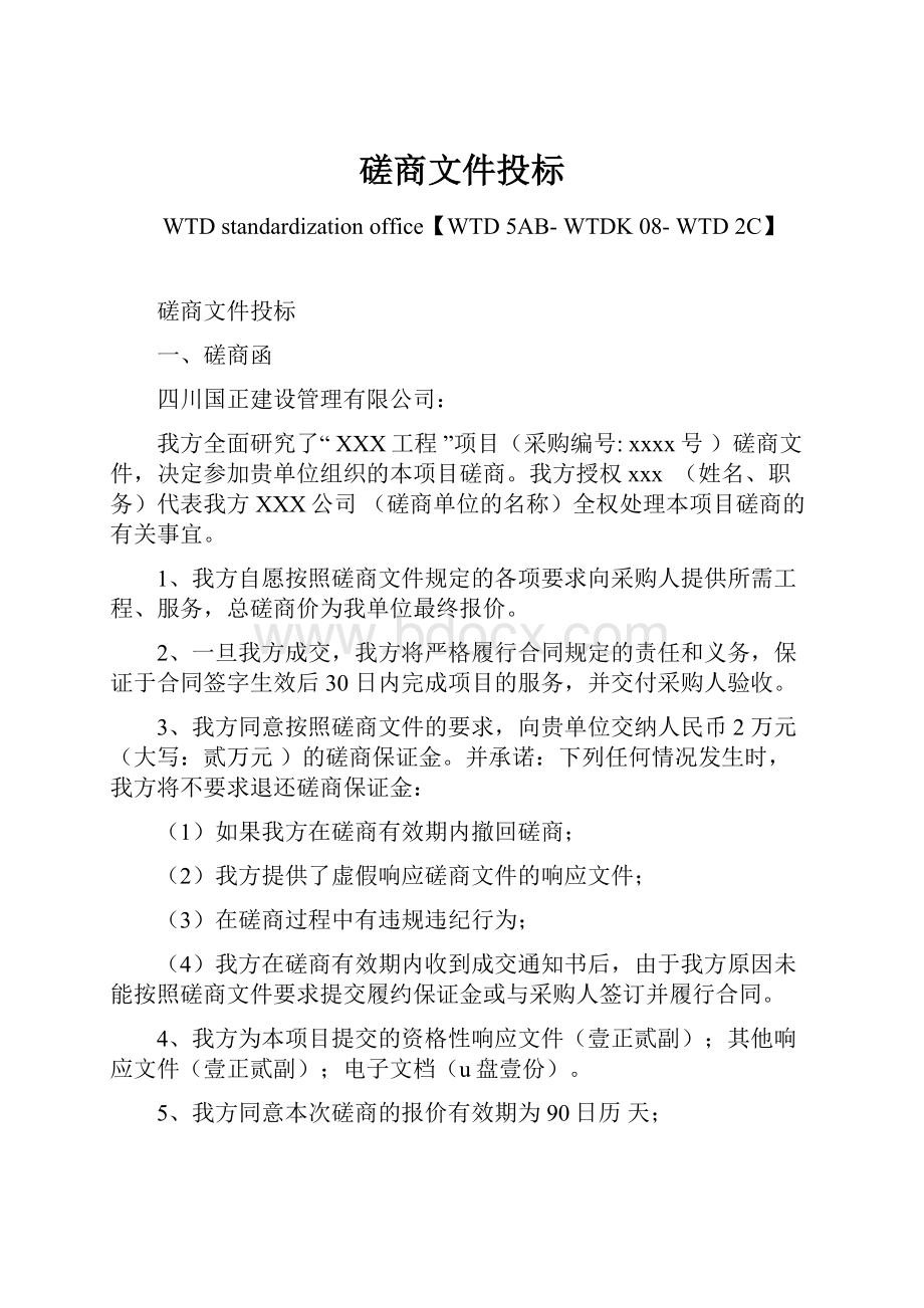 磋商文件投标Word文档格式.docx_第1页