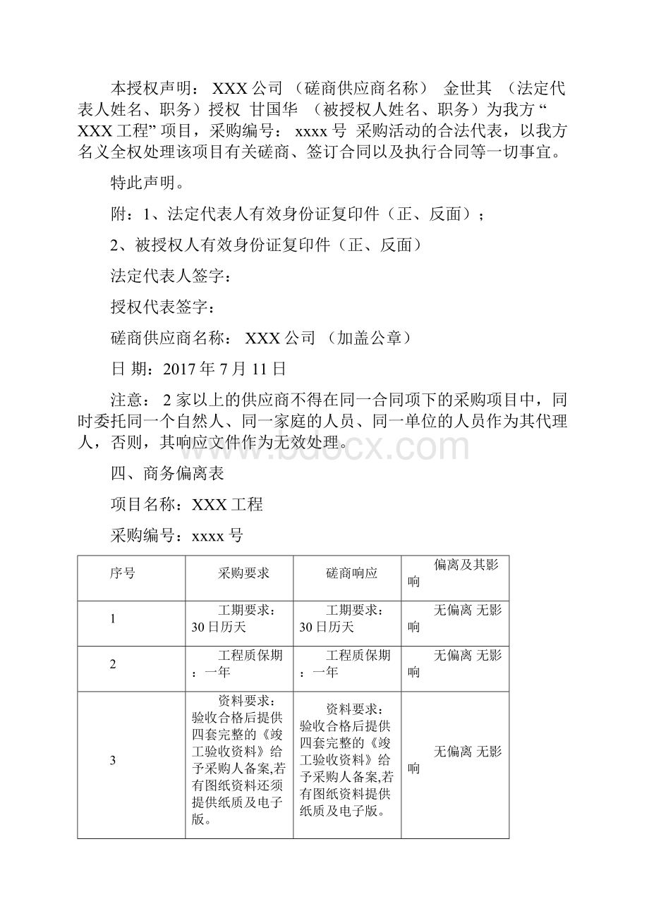 磋商文件投标Word文档格式.docx_第3页