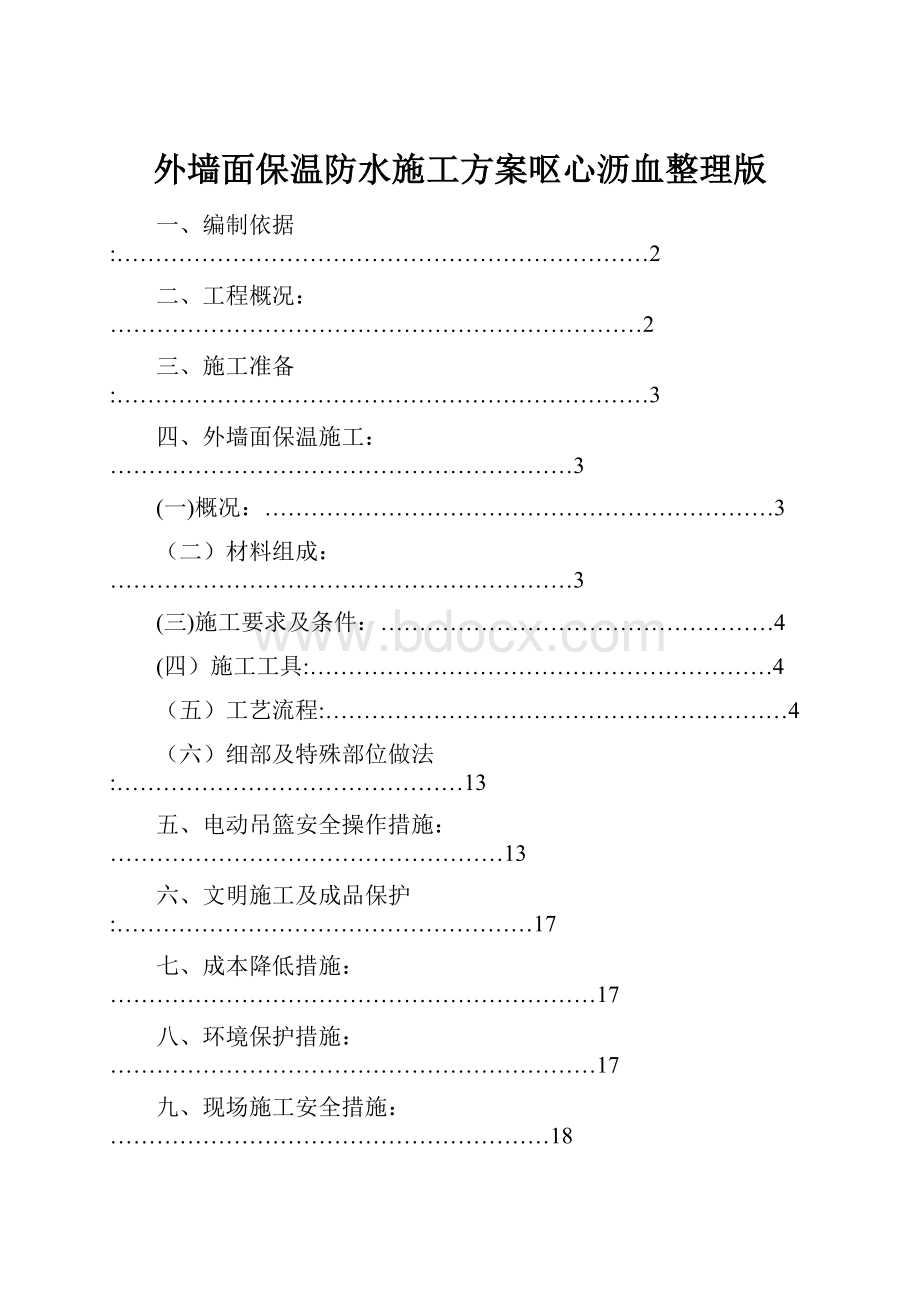 外墙面保温防水施工方案呕心沥血整理版Word格式.docx