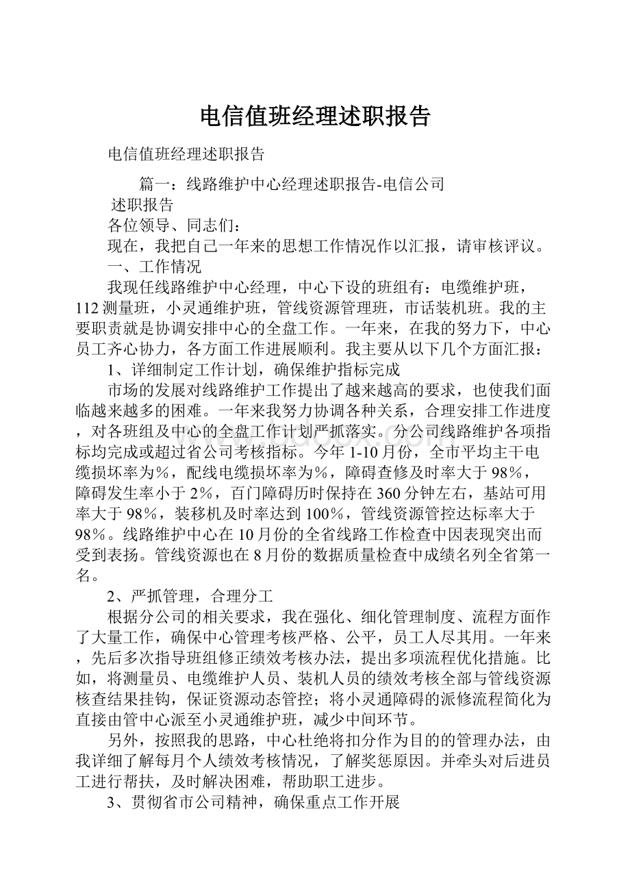 电信值班经理述职报告.docx