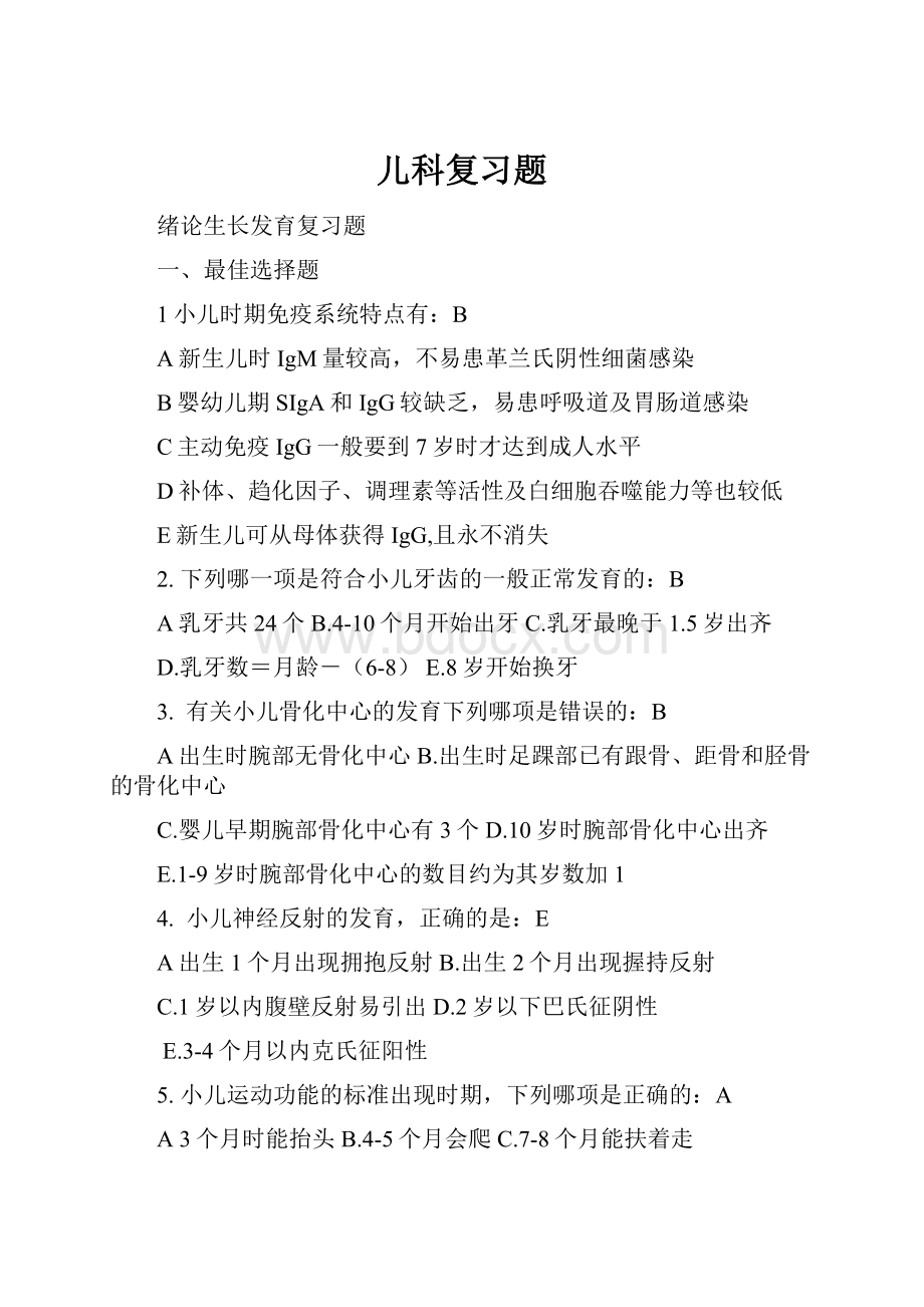 儿科复习题Word格式文档下载.docx