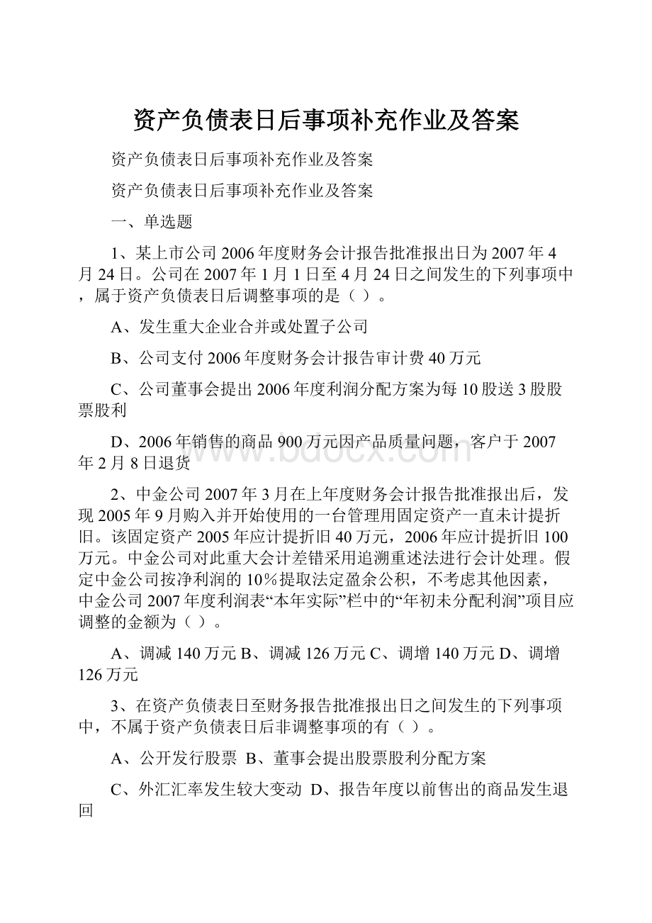 资产负债表日后事项补充作业及答案.docx_第1页