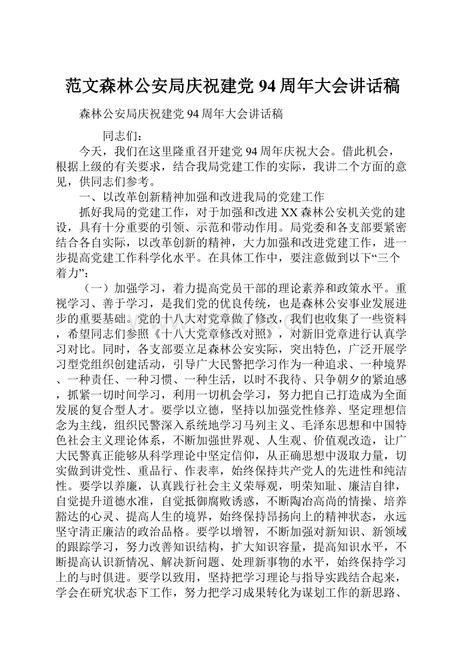 范文森林公安局庆祝建党94周年大会讲话稿.docx