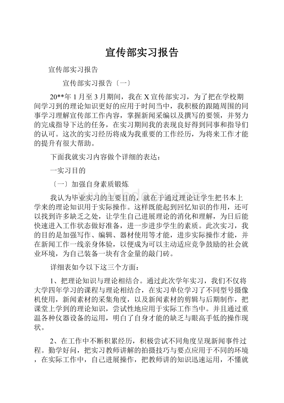 宣传部实习报告文档格式.docx_第1页