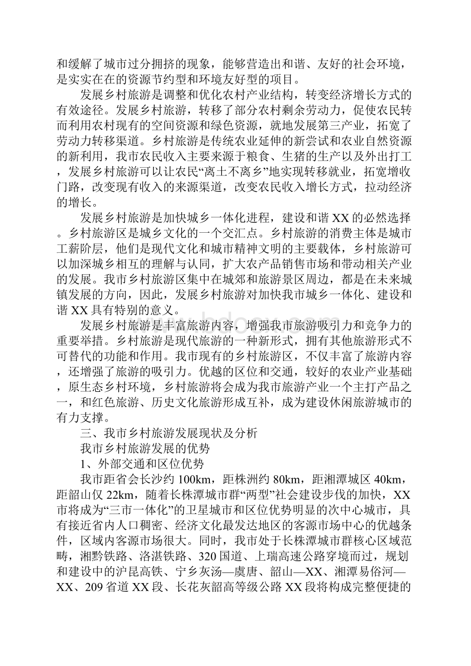 乡村旅游学习的考察报告1.docx_第2页