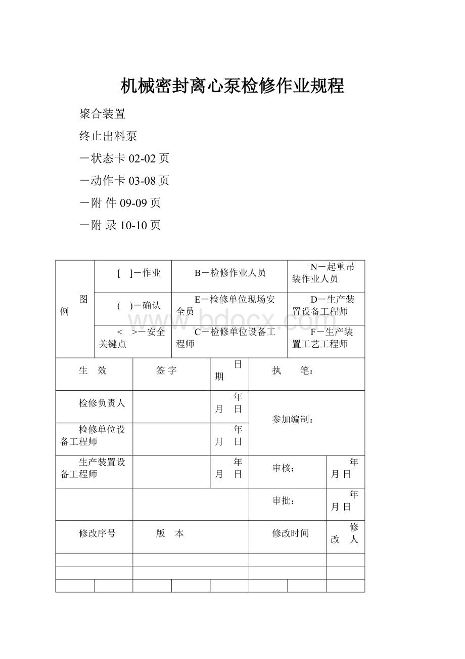 机械密封离心泵检修作业规程Word文件下载.docx