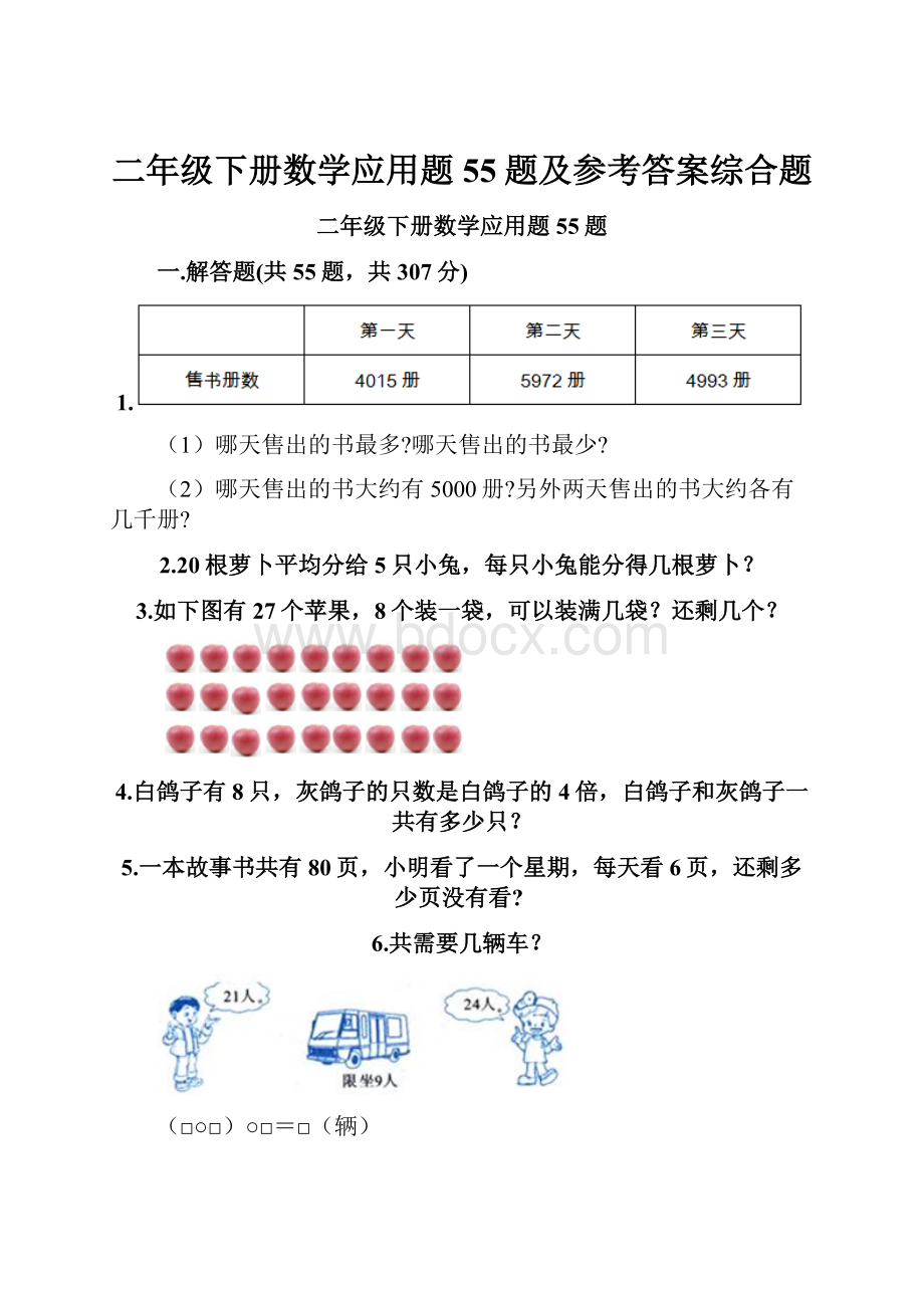 二年级下册数学应用题55题及参考答案综合题.docx_第1页