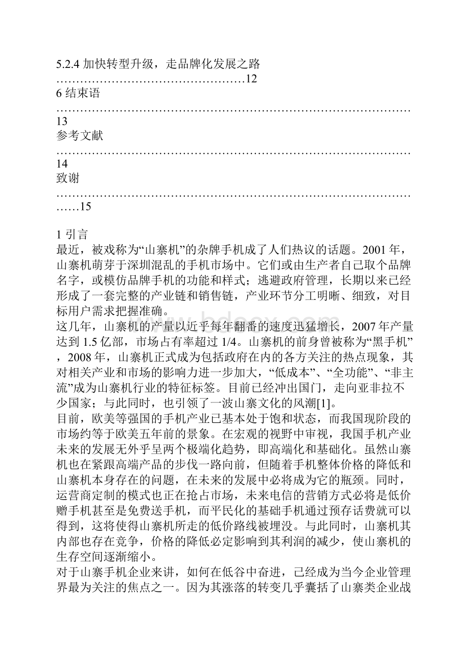 山寨手机的营销模式分析.docx_第3页