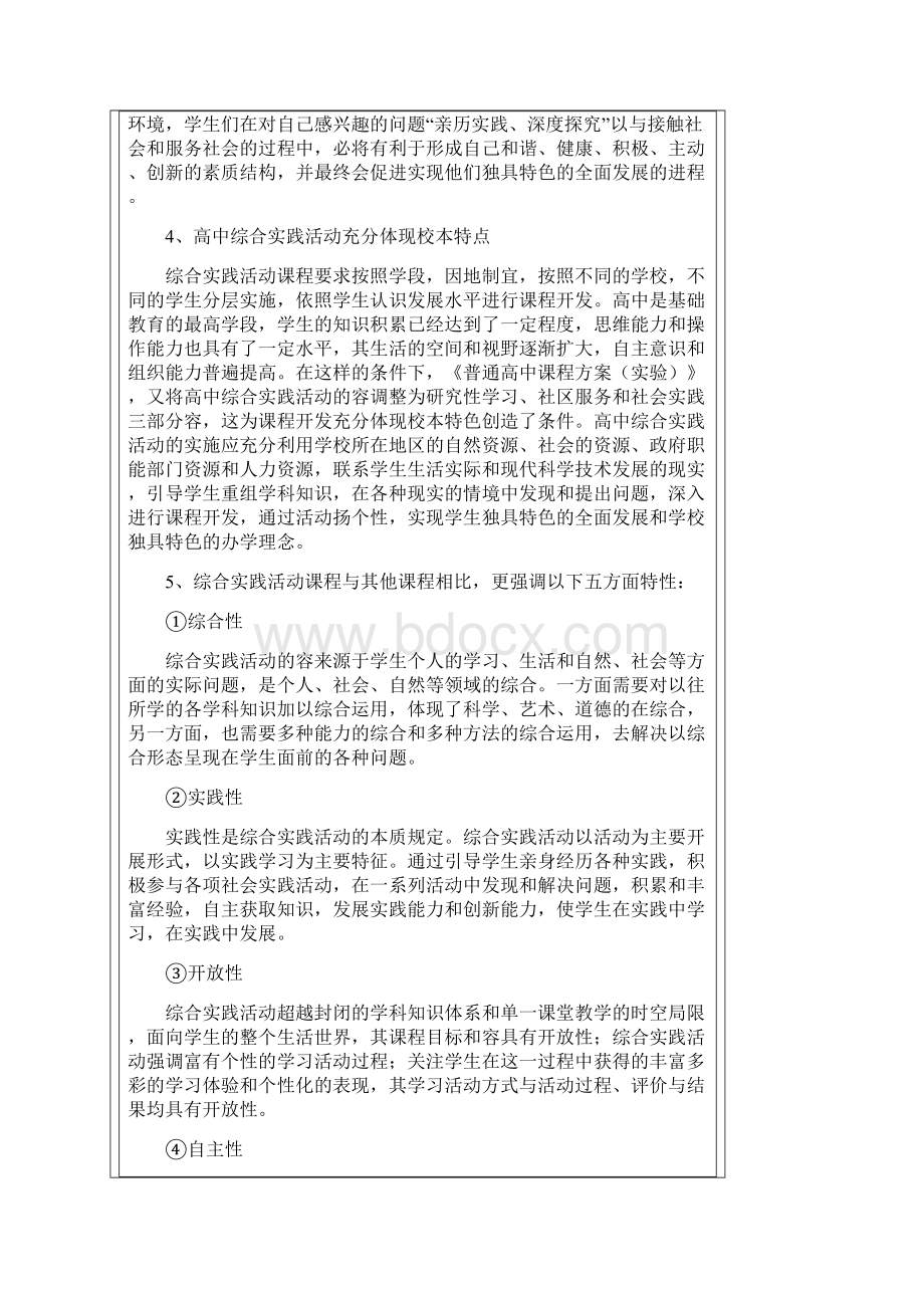 高中综合实践课程实施计划方案Word格式.docx_第3页