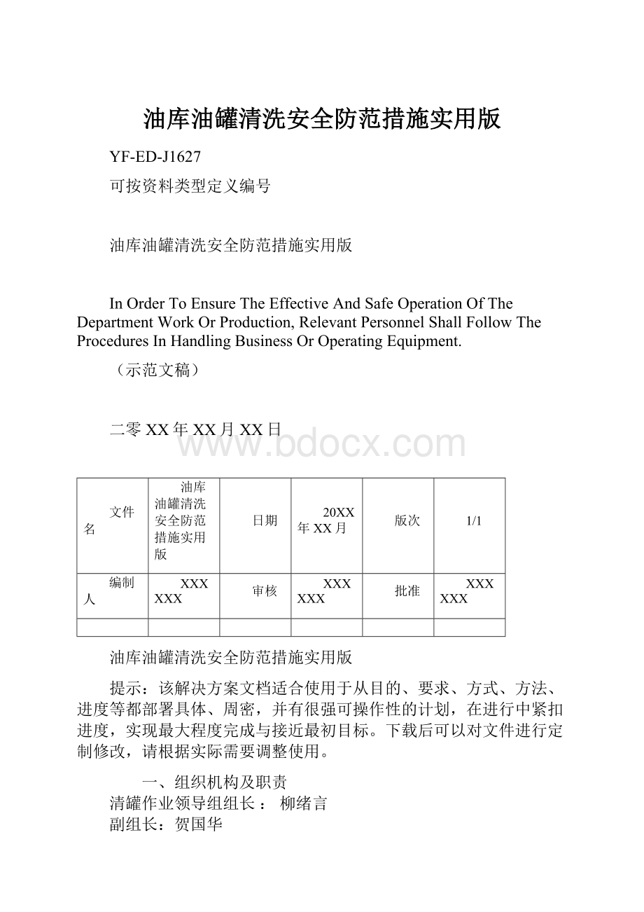 油库油罐清洗安全防范措施实用版.docx_第1页