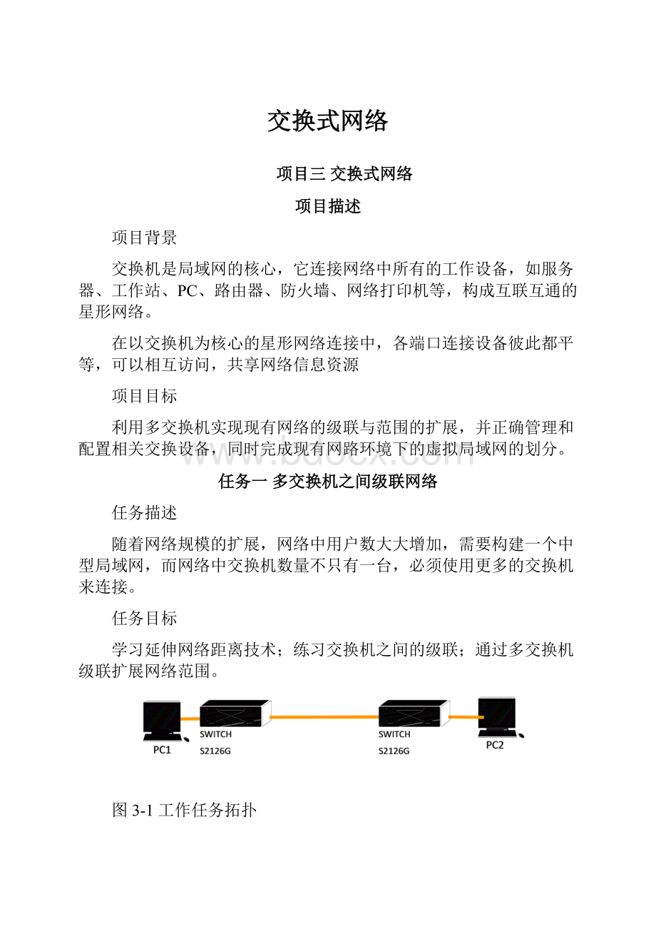 交换式网络Word文档格式.docx