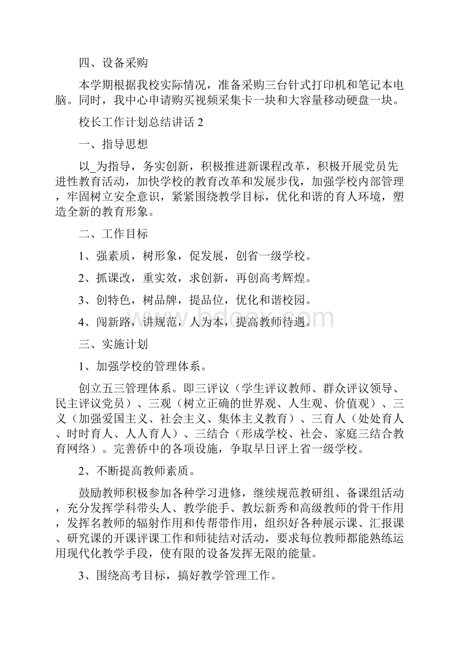 校长工作计划总结讲话五篇Word文件下载.docx_第2页