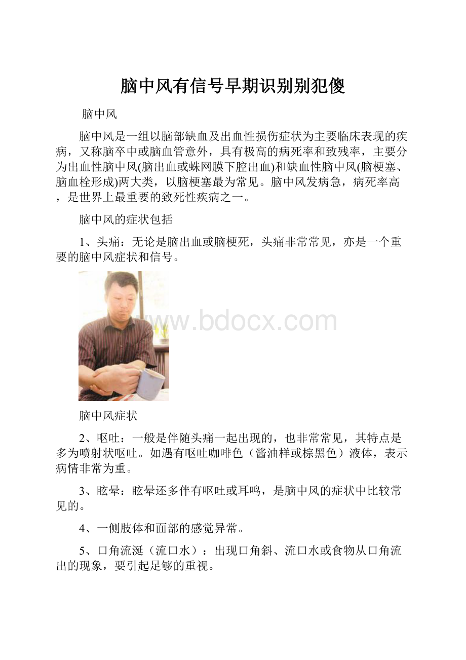 脑中风有信号早期识别别犯傻.docx