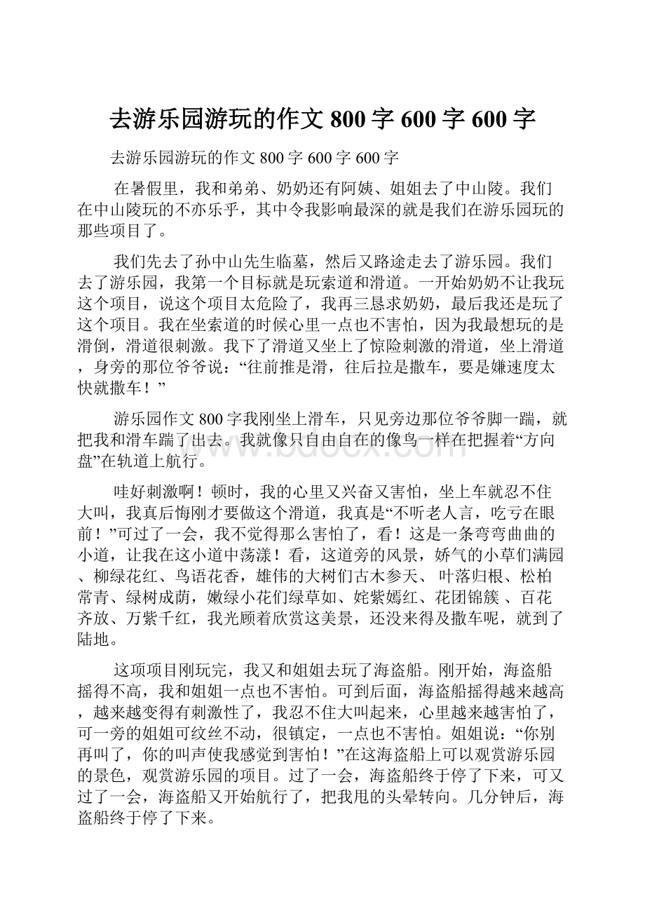 去游乐园游玩的作文800字600字600字Word文档格式.docx