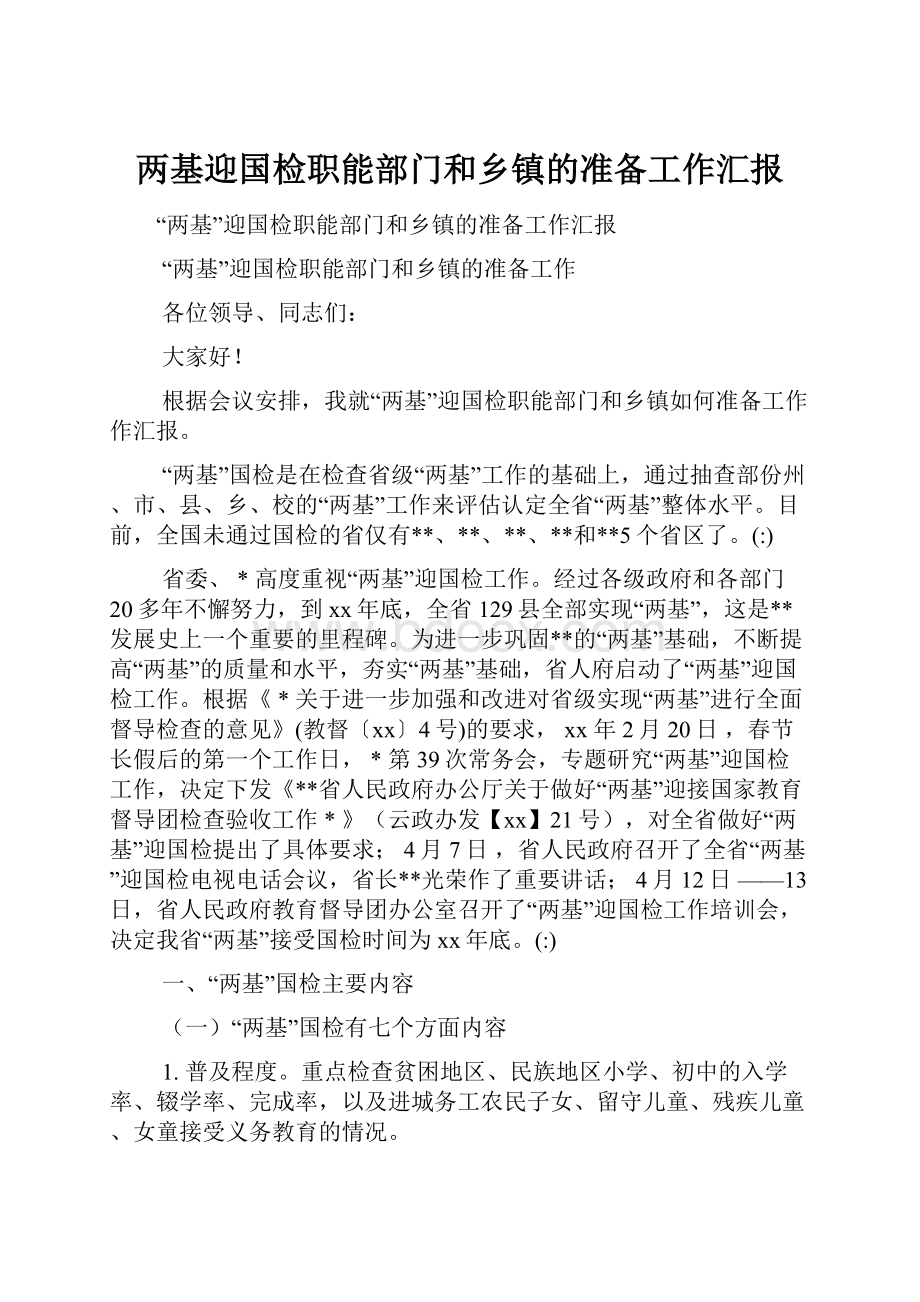 两基迎国检职能部门和乡镇的准备工作汇报Word格式文档下载.docx_第1页