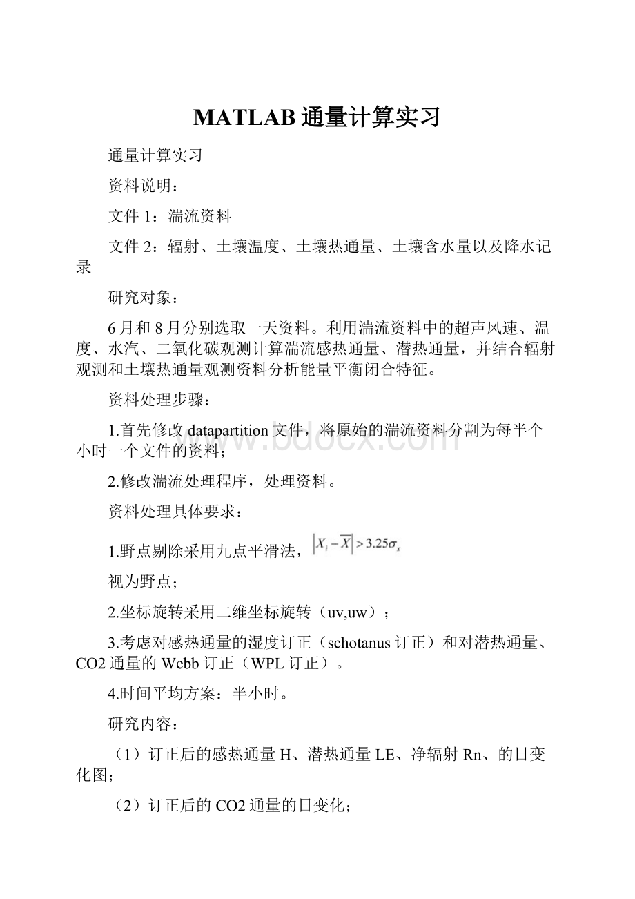 MATLAB通量计算实习Word文档格式.docx