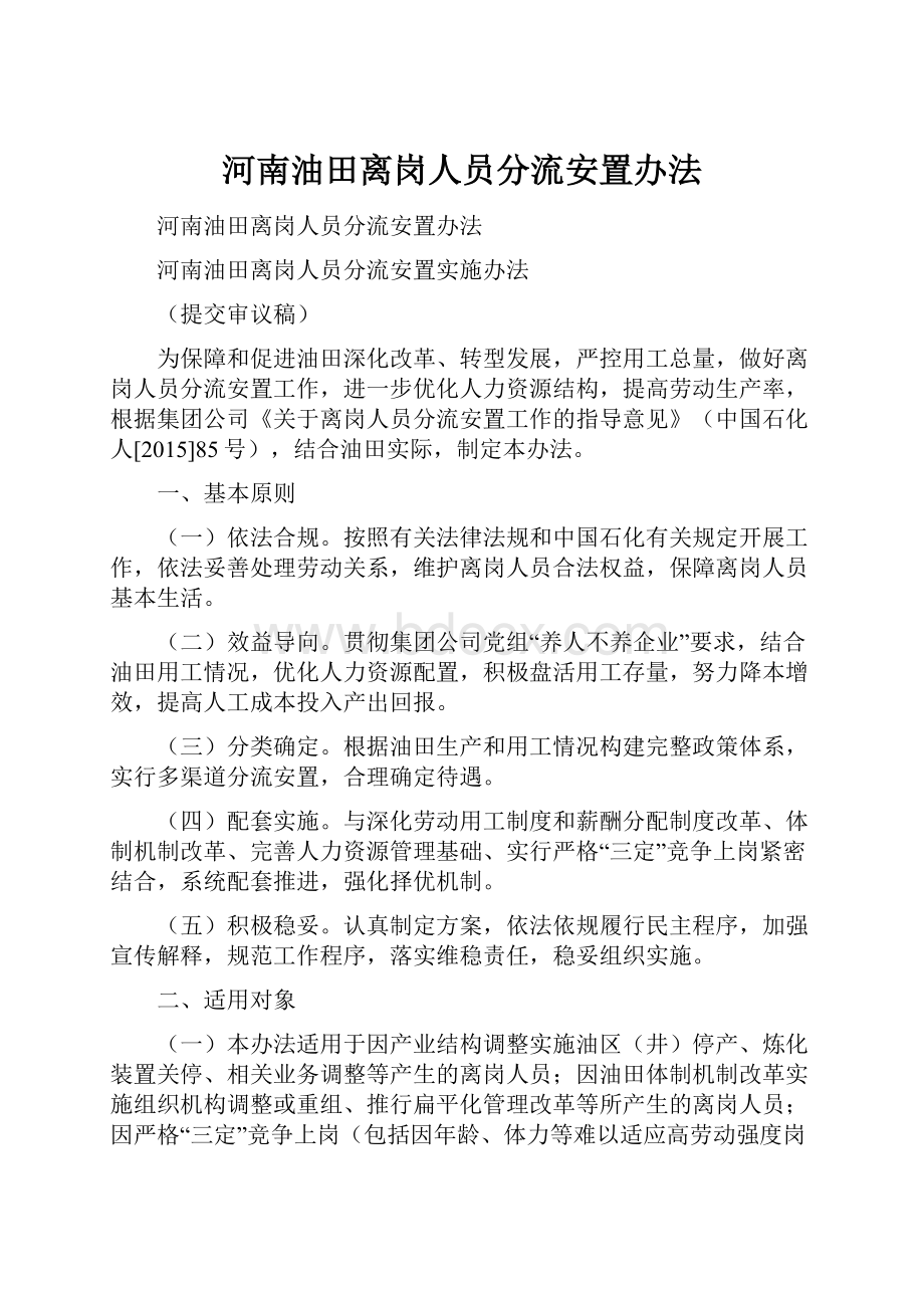 河南油田离岗人员分流安置办法.docx_第1页