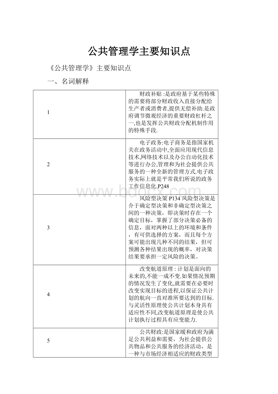 公共管理学主要知识点Word下载.docx