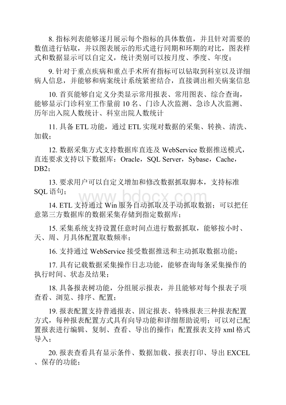 医院等级评审系统招标参数.docx_第2页