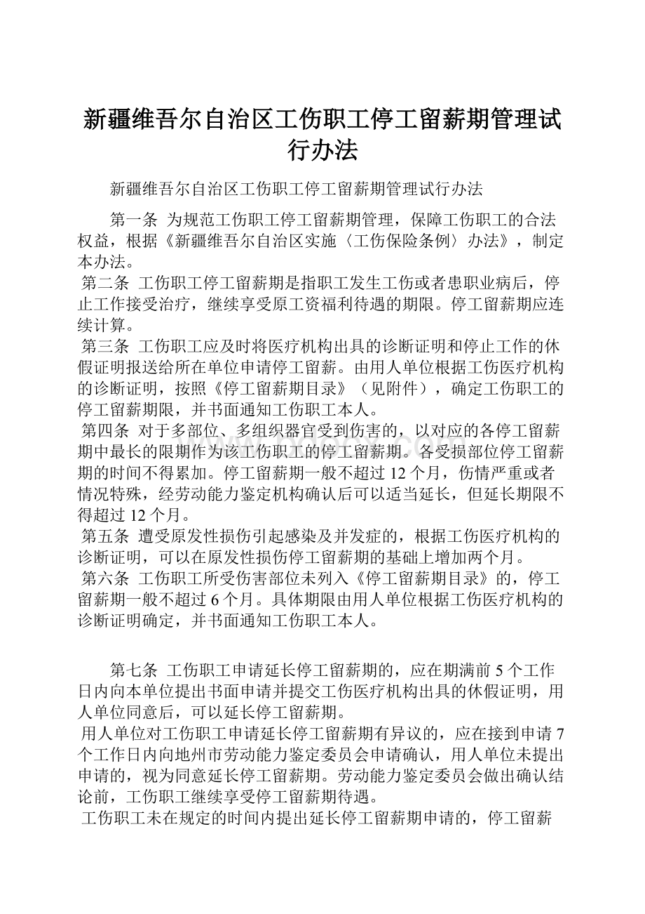 新疆维吾尔自治区工伤职工停工留薪期管理试行办法Word文档下载推荐.docx