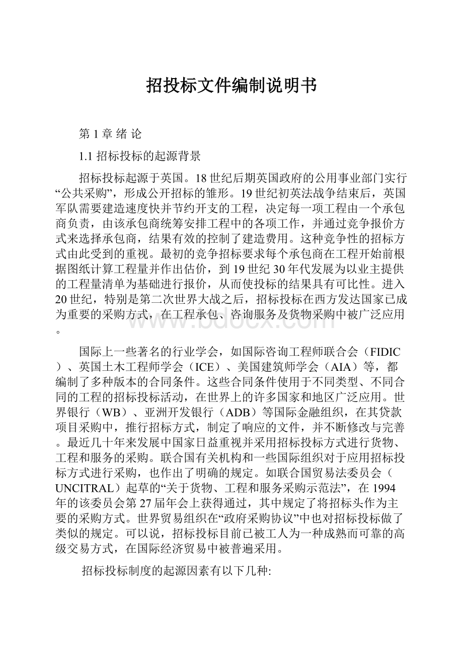 招投标文件编制说明书.docx