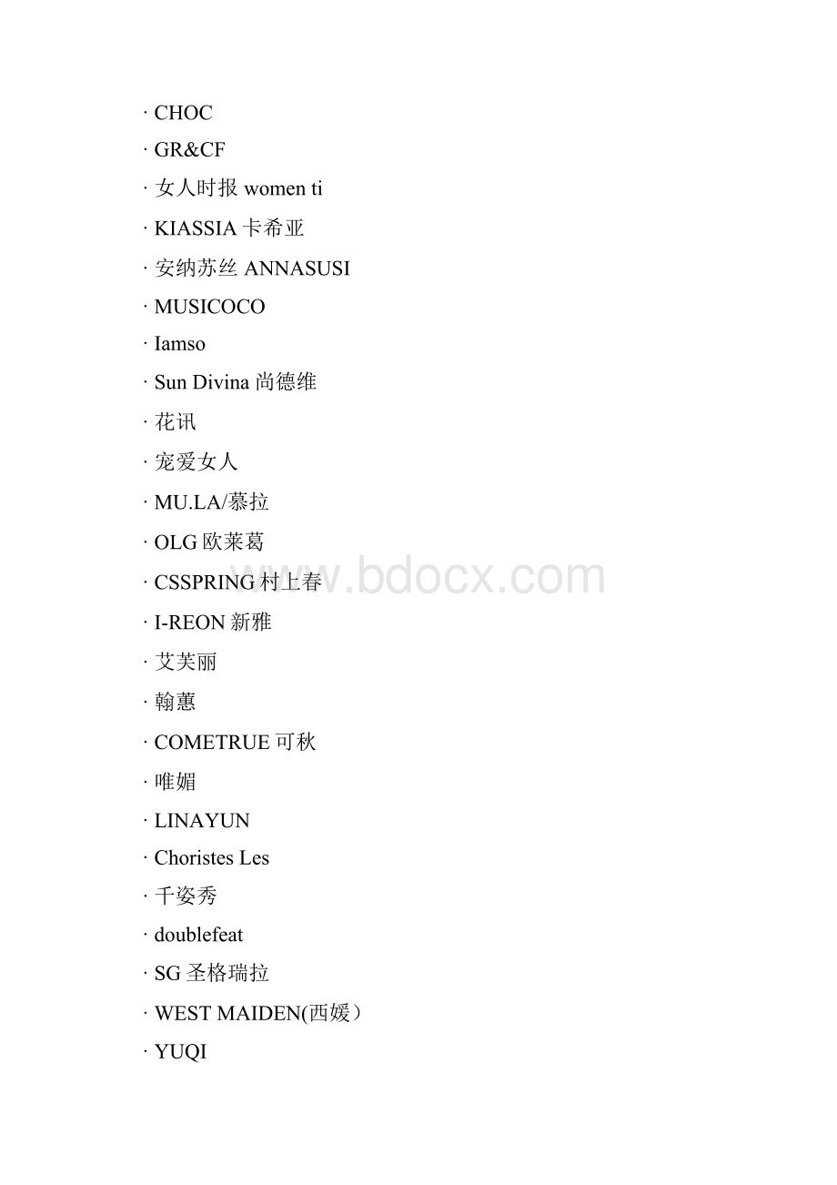 杭州女装品牌列表之欧阳歌谷创编Word下载.docx_第2页