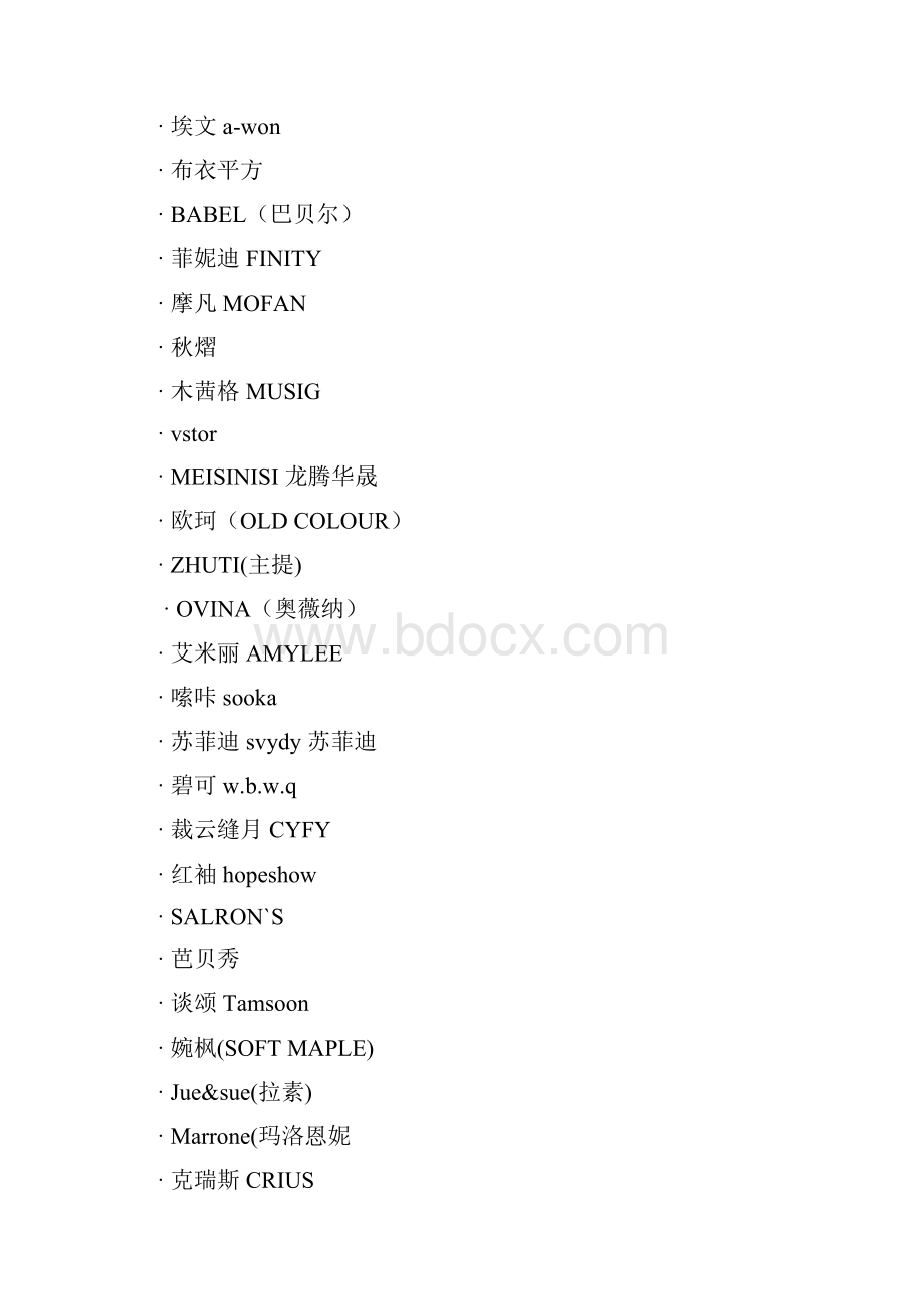 杭州女装品牌列表之欧阳歌谷创编Word下载.docx_第3页
