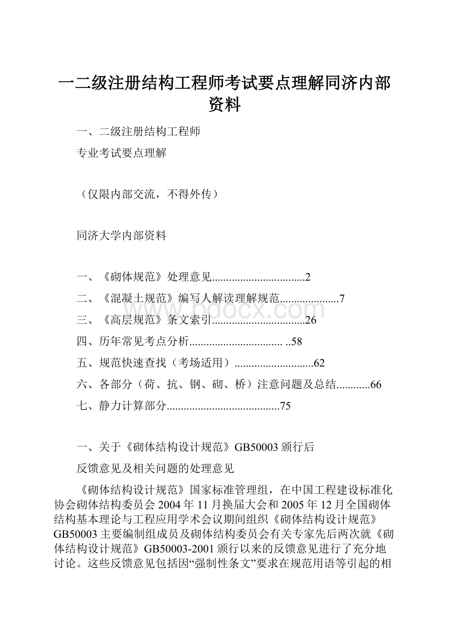 一二级注册结构工程师考试要点理解同济内部资料.docx_第1页