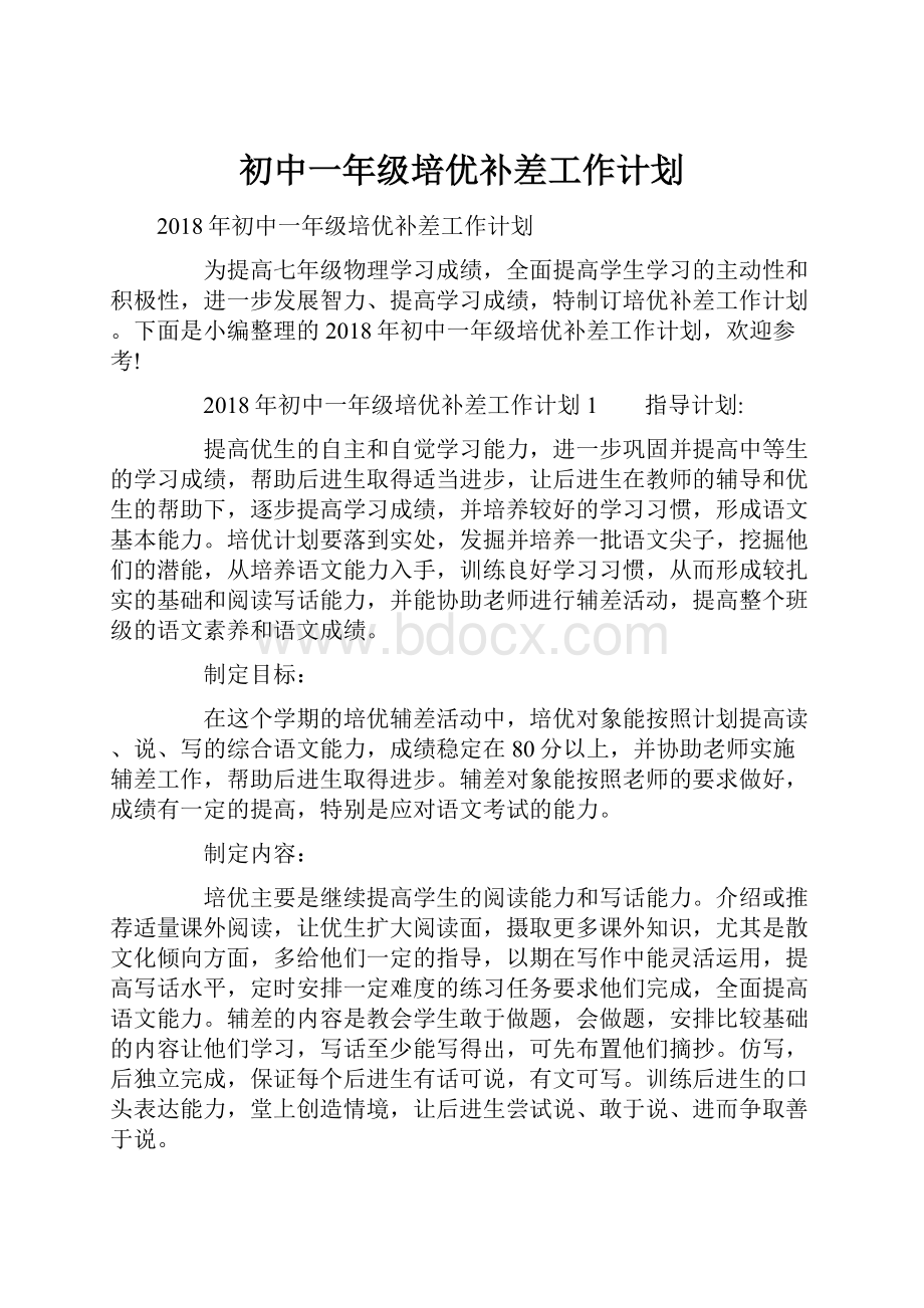 初中一年级培优补差工作计划.docx