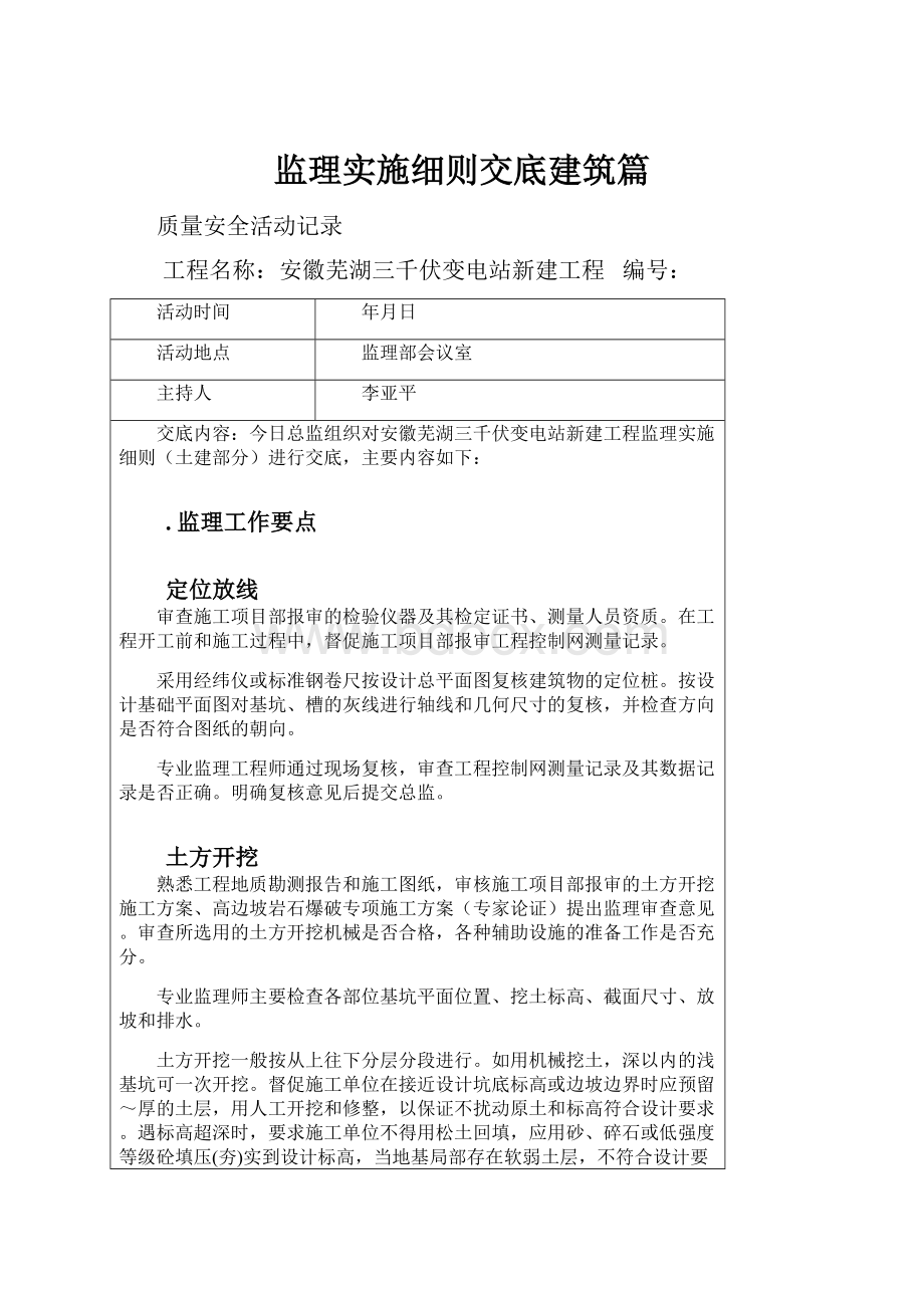 监理实施细则交底建筑篇.docx