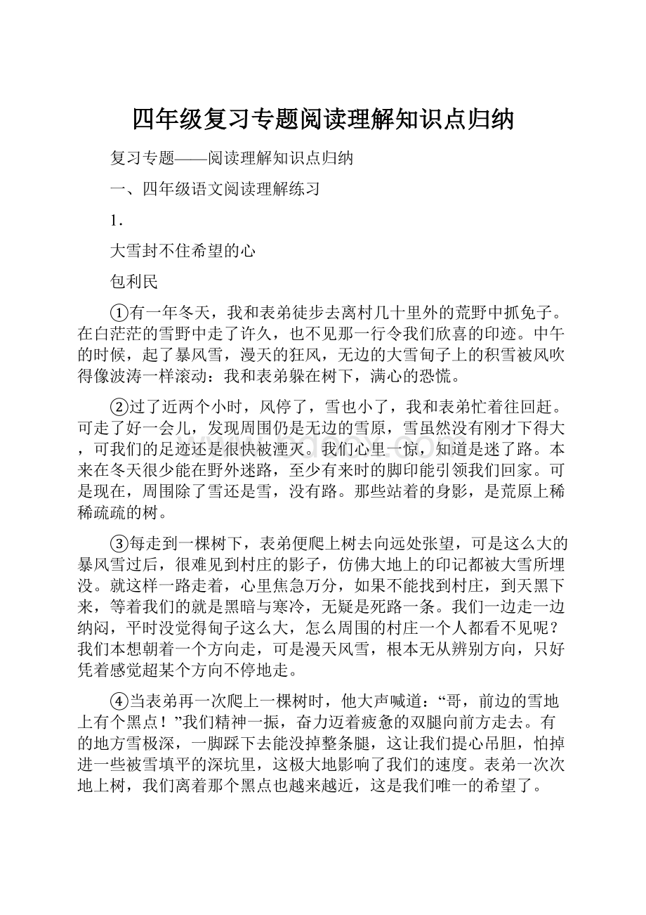 四年级复习专题阅读理解知识点归纳Word格式文档下载.docx