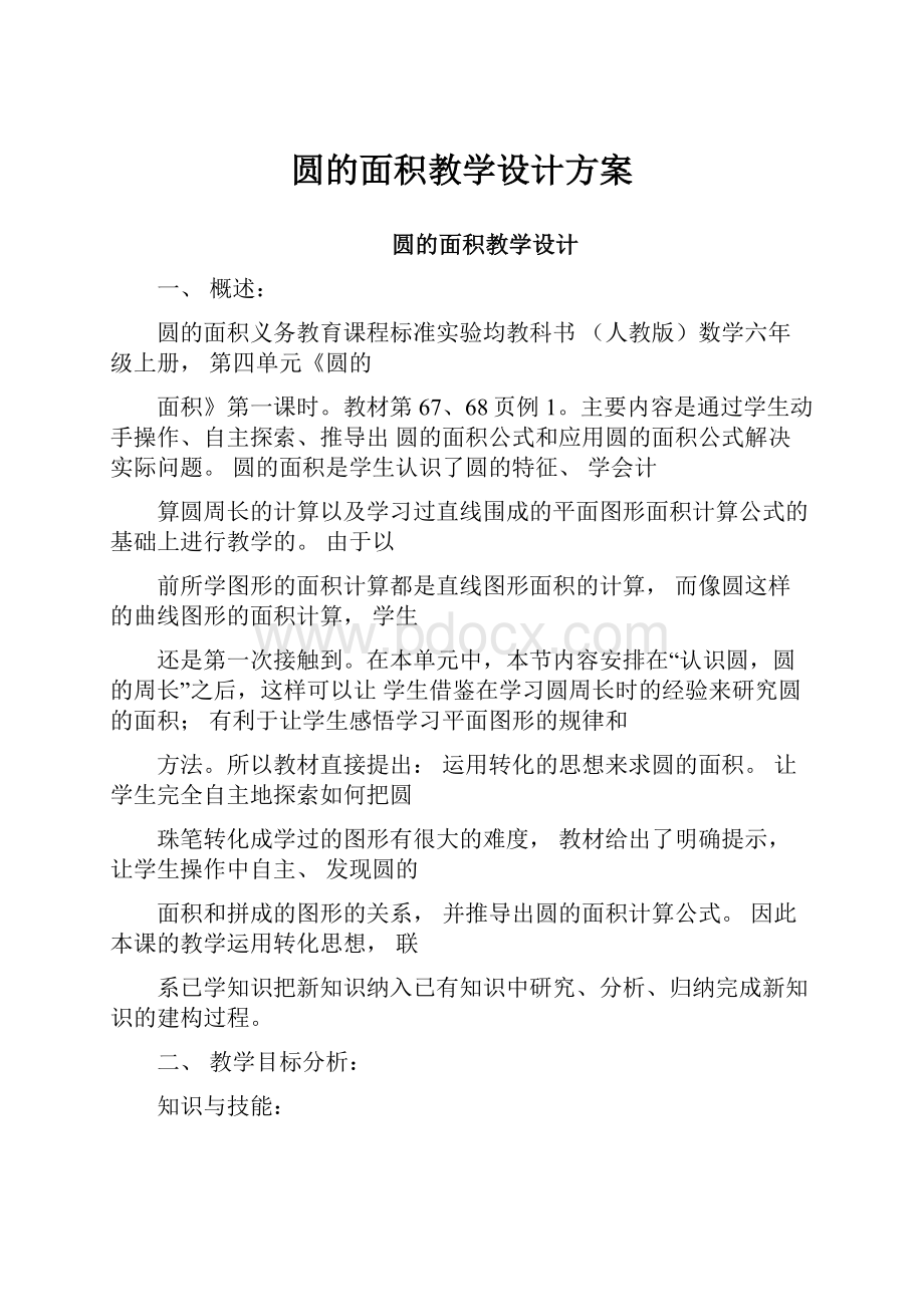 圆的面积教学设计方案.docx_第1页