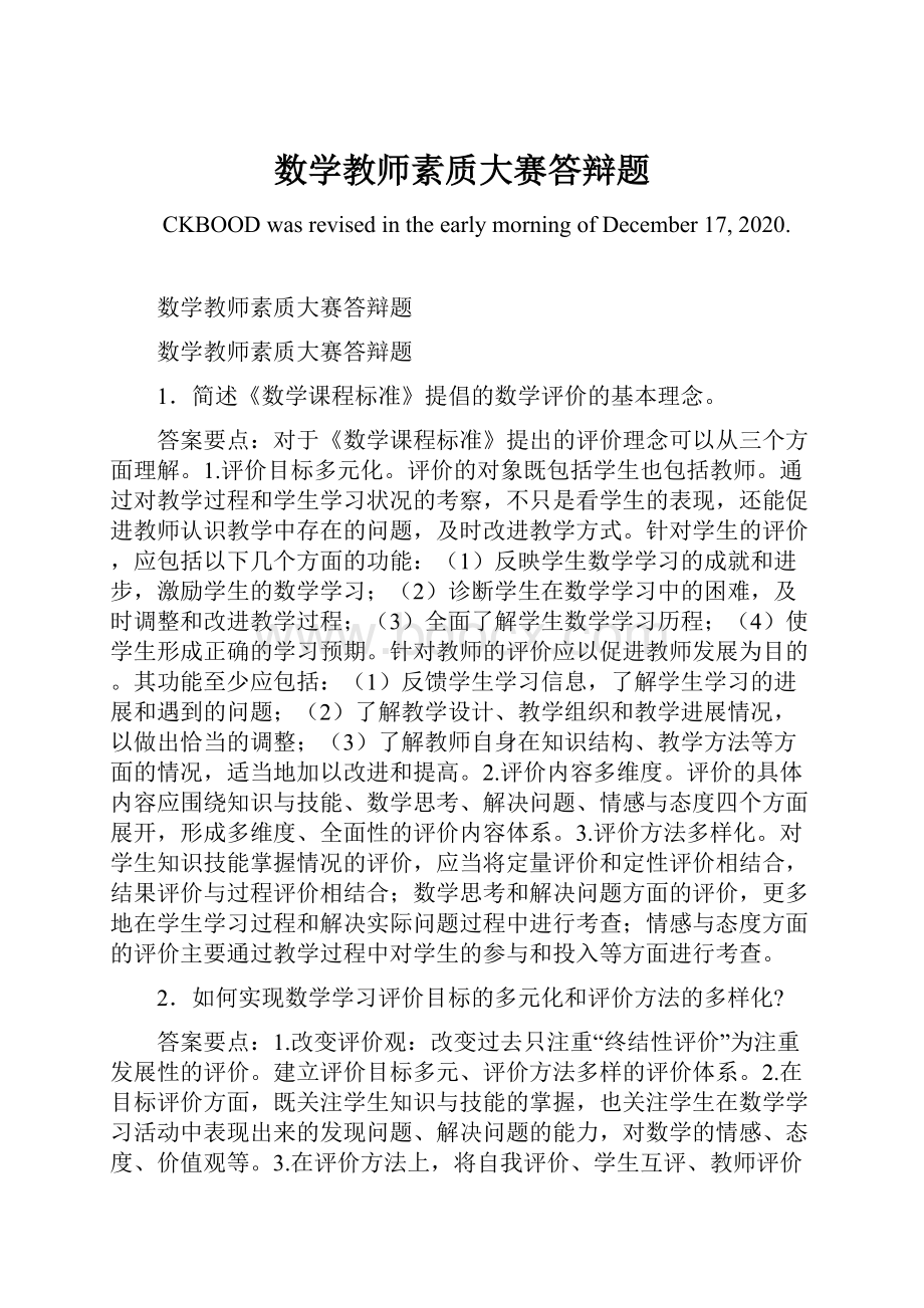 数学教师素质大赛答辩题.docx