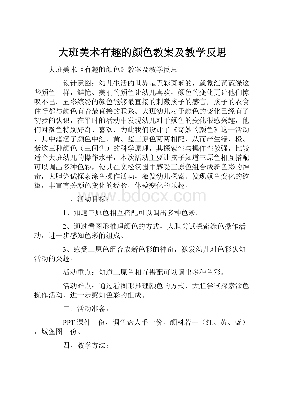 大班美术有趣的颜色教案及教学反思.docx_第1页