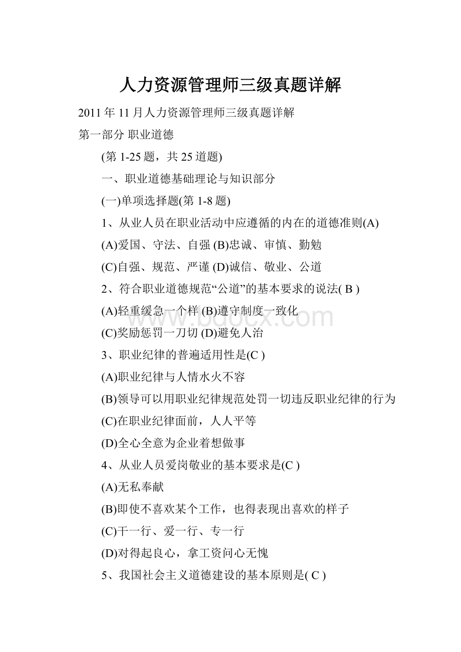 人力资源管理师三级真题详解文档格式.docx_第1页