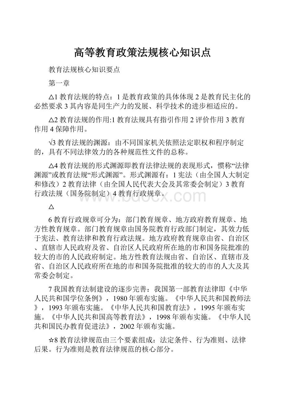 高等教育政策法规核心知识点Word格式文档下载.docx