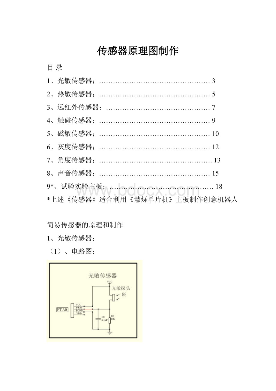 传感器原理图制作Word文件下载.docx